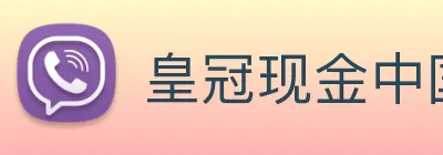 皇冠现金中国官网 Logo